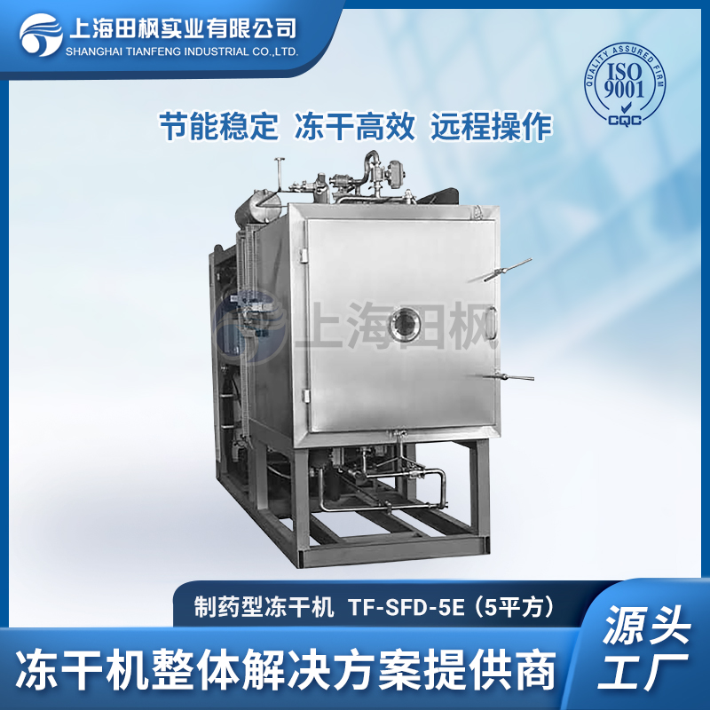 TF-LYO-5(5平方凍干機(jī))