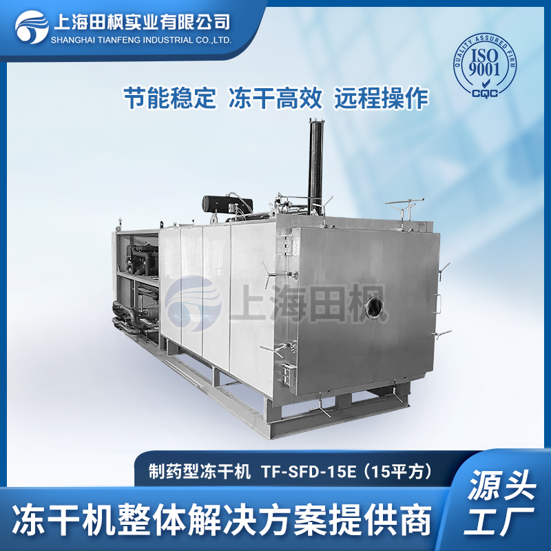 TF-LYO-15(15平方凍干機(jī))