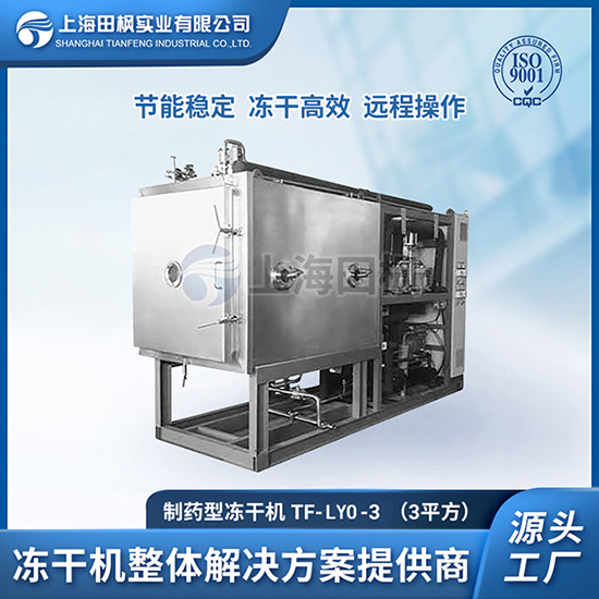 驢奶凍干機(jī)	生物制藥凍干機(jī)	制藥冷凍干燥機(jī)價(jià)格表