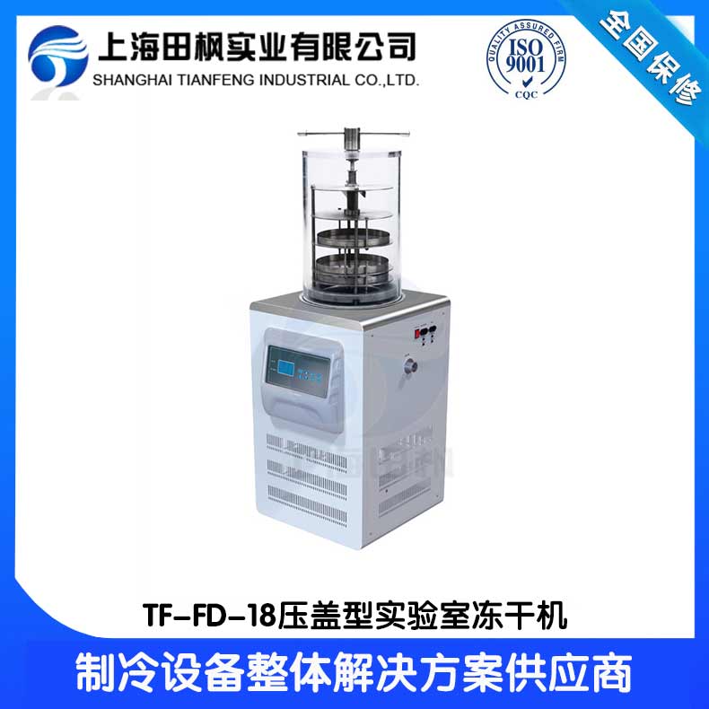 成都實(shí)驗(yàn)室凍干機(jī)	萬(wàn)寧實(shí)驗(yàn)室凍干機(jī)廠家	福建實(shí)驗(yàn)室冷凍干燥機(jī)價(jià)格